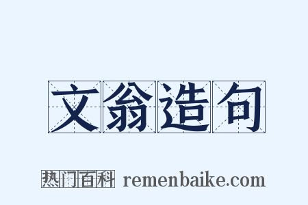 文翁造句是什么意思的图片